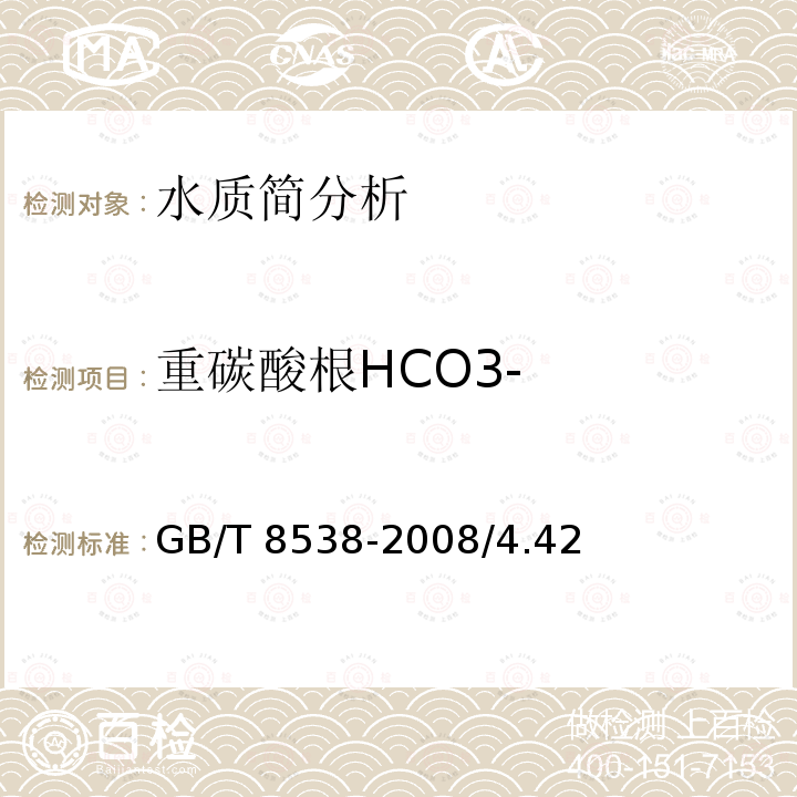 重碳酸根HCO3- GB/T 8538-2008 饮用天然矿泉水检验方法