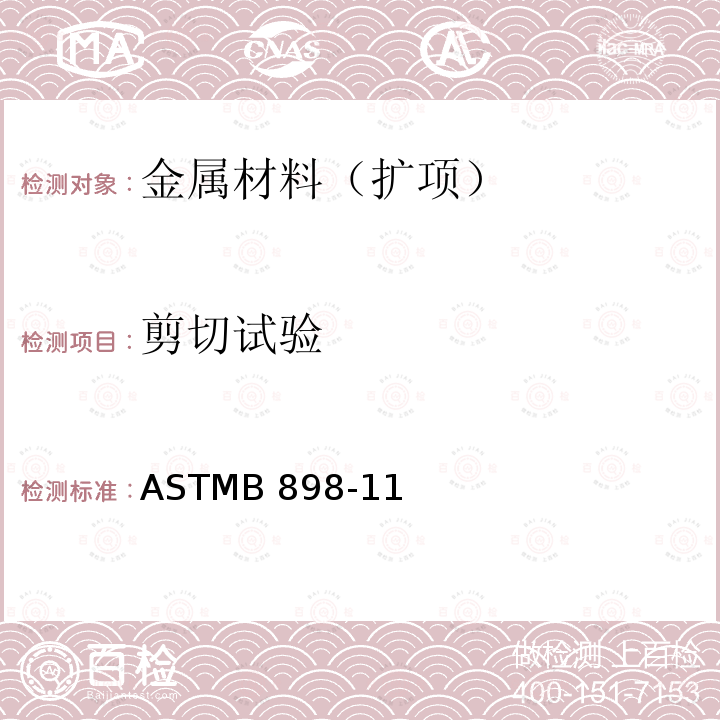 剪切试验 ASTMB 898-112020 反应性和难熔金属复合板的标准规格ASTMB898-11(2020)