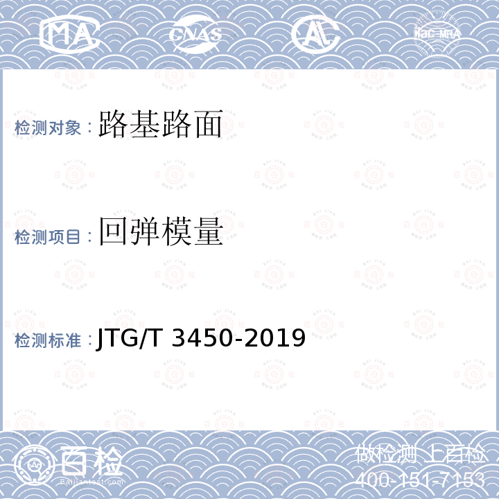 回弹模量 《公路路基路面现场测试规程》JTG/T3450-2019（T0943-2008、T0944-1995）