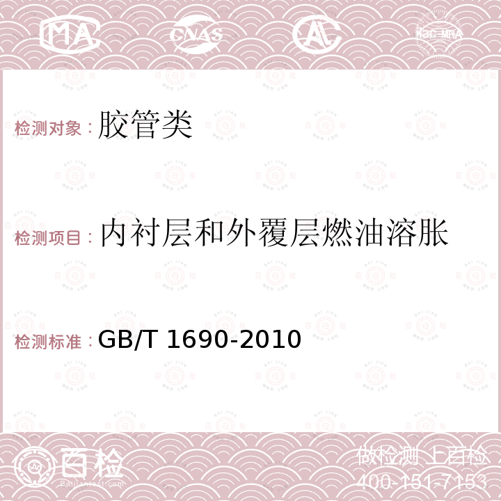 内衬层和外覆层燃油溶胀 GB/T 1690-2010 硫化橡胶或热塑性橡胶 耐液体试验方法