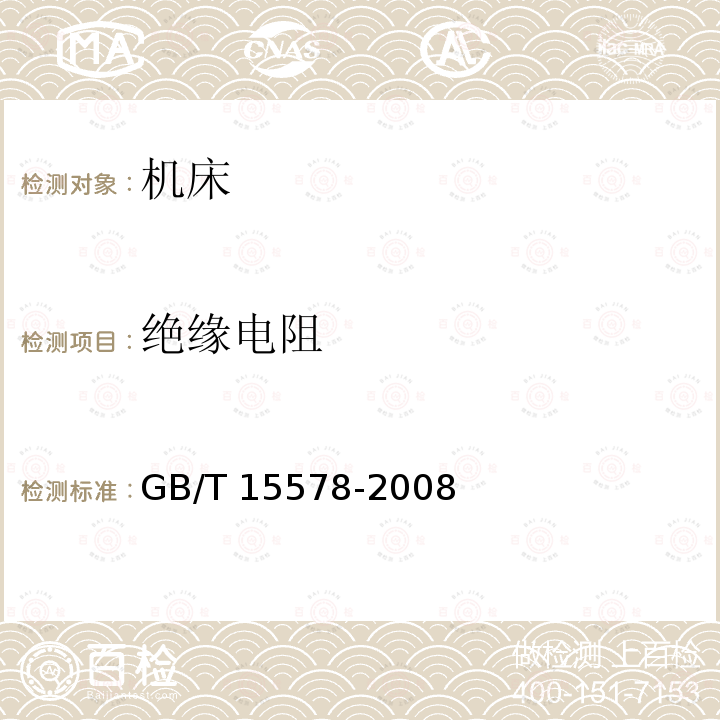 绝缘电阻 GB/T 25305-2010 缝焊机