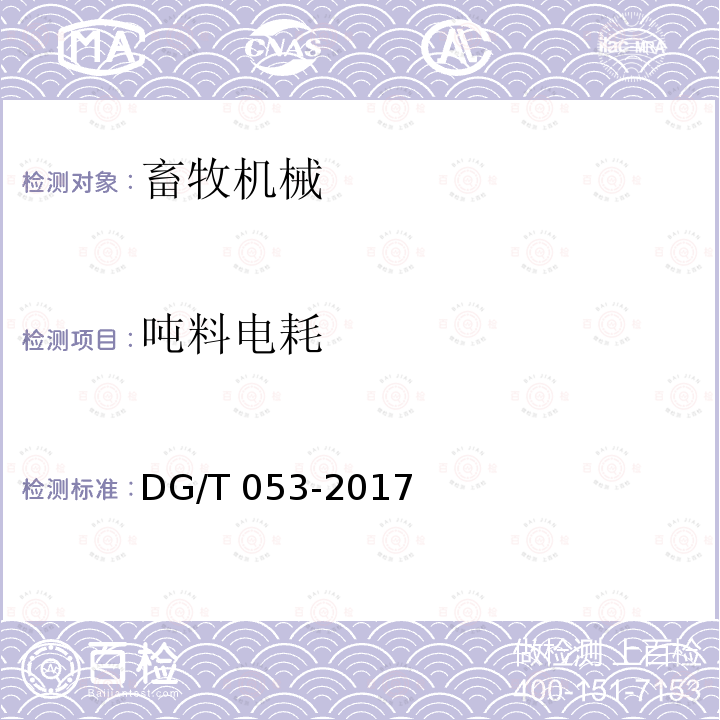 吨料电耗 DG/T 053-2017 饲草揉碎机