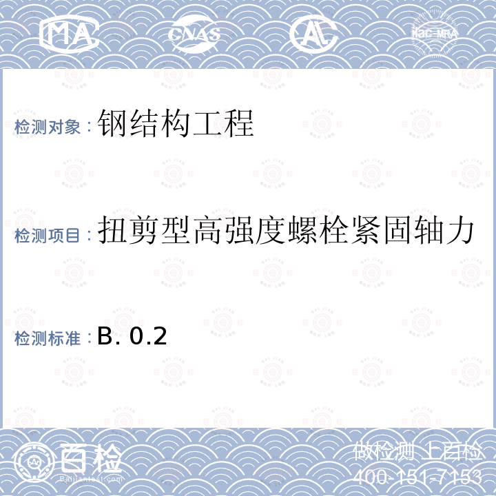 扭剪型高强度螺栓紧固轴力 GB 50205-2001 钢结构工程施工质量验收规范(附条文说明)