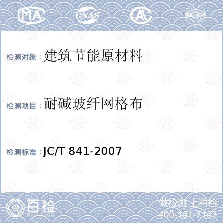耐碱玻纤网格布 《耐碱玻璃纤维网布》JC/T841-2007