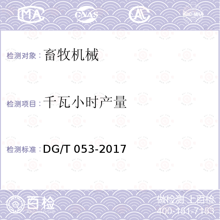 千瓦小时产量 饲草揉碎机DG/T053-2017（4.3.3）