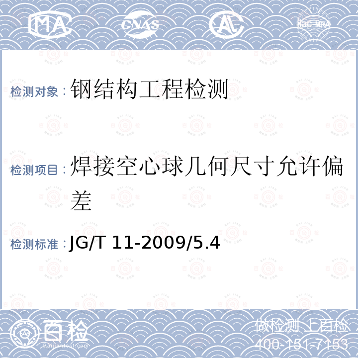 焊接空心球几何尺寸允许偏差 GB 50205-2020 钢结构工程施工质量验收标准(附条文说明)