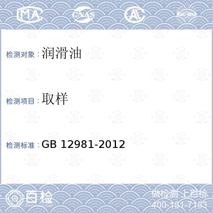 取样  GB 12981-2012 机动车辆制动液