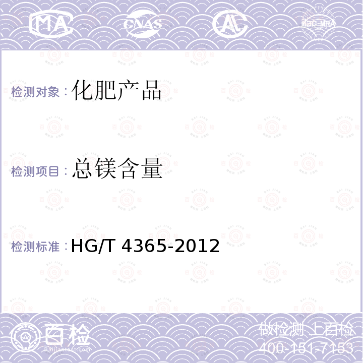 总镁含量 HG/T 4365-2012 水溶性肥料