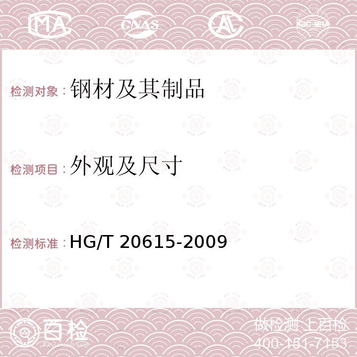 外观及尺寸 HG/T 20592-2009 钢制管法兰(PN系列)(包含勘误表2)