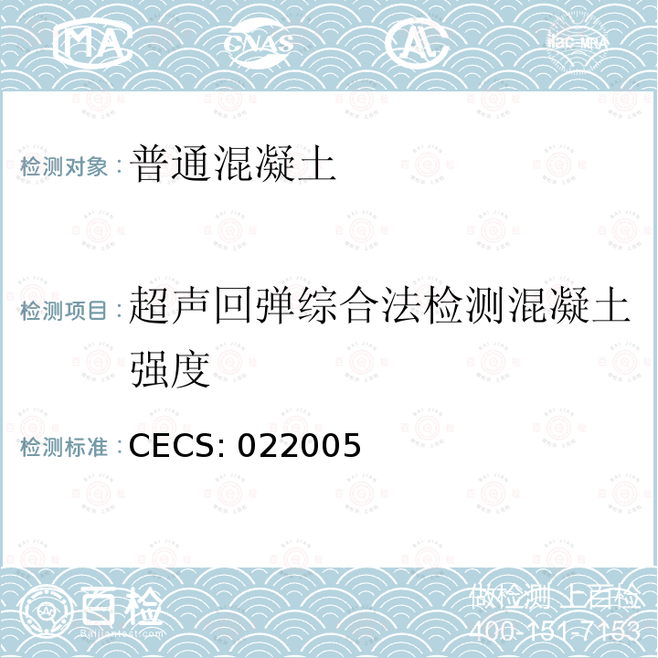 超声回弹综合法检测混凝土强度 CECS: 022005 《技术规程》CECS:022005