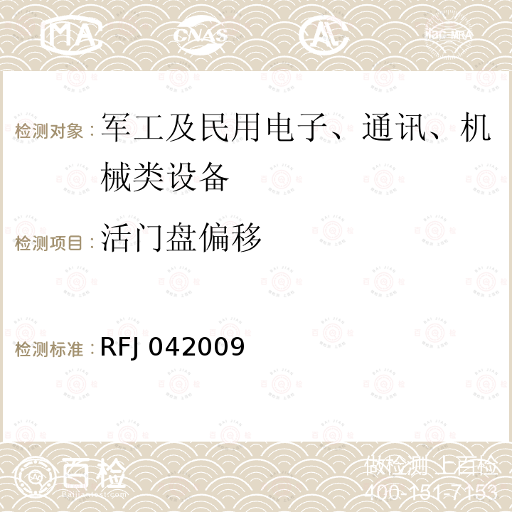 活门盘偏移 RFJ 01-2015 人民防空工程质量验收与评价标准RFJ01-2015人民防空工程防护设备试验检测与质量检测标准RFJ042009