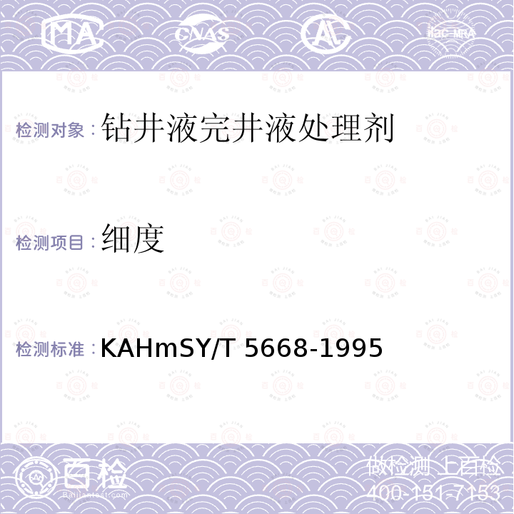细度 SY/T 5668-1995 钻井液用页岩抑制剂KAHm
