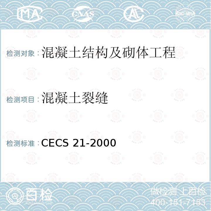混凝土裂缝 CECS 21-2000 《超声法检测混凝土缺陷技术规程》CECS21-2000