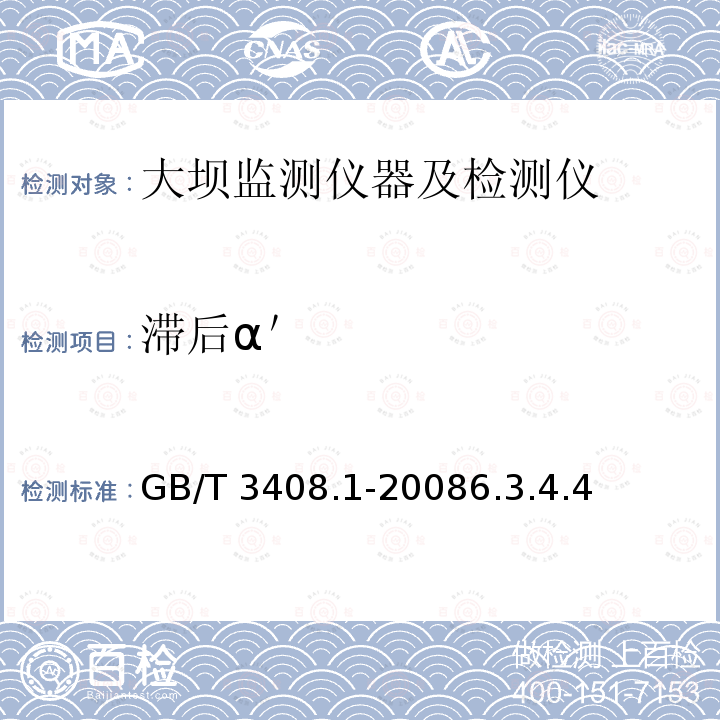 滞后α＇ GB/T 3408.1-2008 大坝监测仪器 应变计 第1部分:差动电阻式应变计