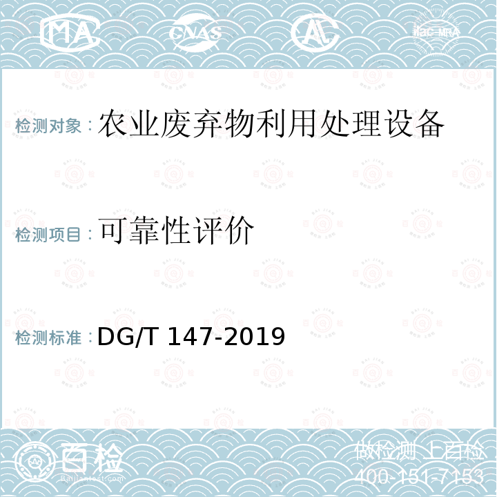 可靠性评价 DG/T 147-2019 畜禽粪便发酵处理机