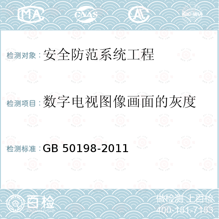 数字电视图像画面的灰度 GB 50198-2011 民用闭路监视电视系统工程技术规范(附条文说明)