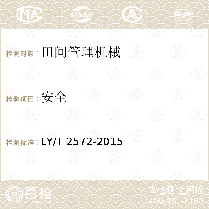 安全 LY/T 2572-2015 林业机械 悬挂盘式枝丫切碎机