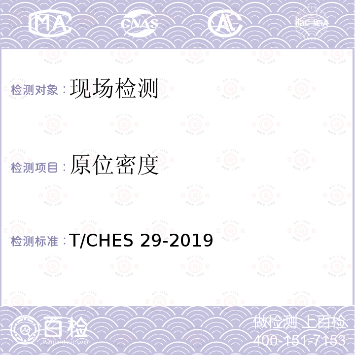 原位密度 T/CHES 29-2019 《粗粒土试验规程》T/CHES29-2019（25）