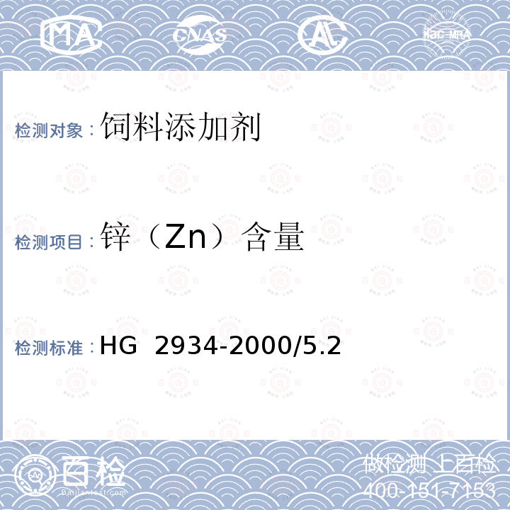 锌（Zn）含量 饲料级硫酸锌HG 2934-2000/5.2