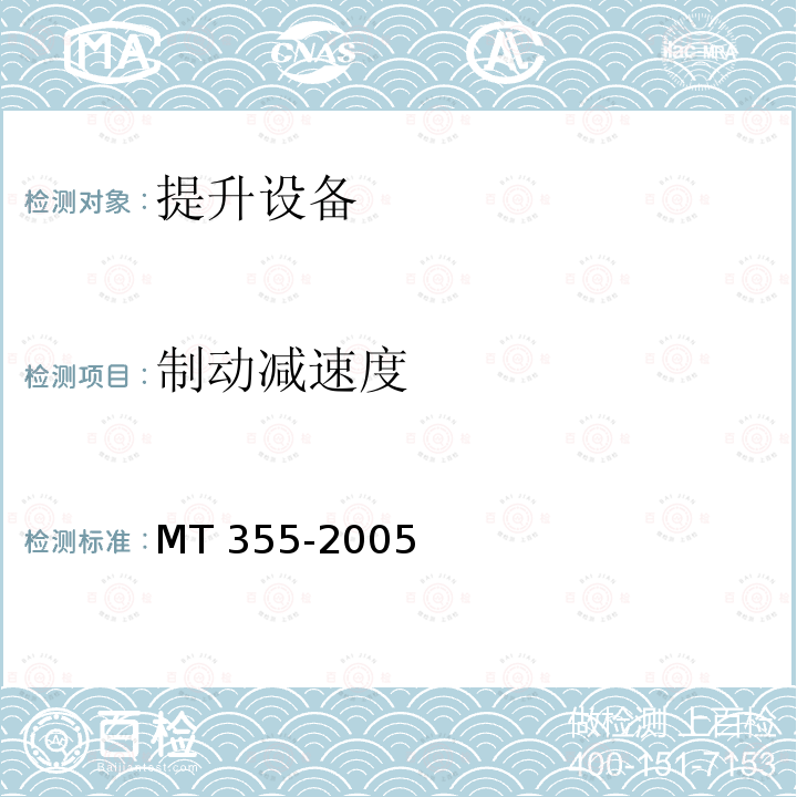 制动减速度 《矿用防坠器技术条件》MT355-2005