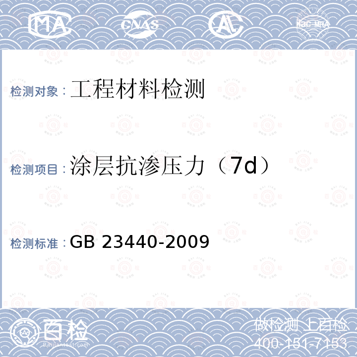 涂层抗渗压力（7d） DB35/T 516-2018 益胶泥通用技术条件