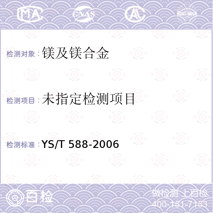  YS/T 588-2006 镁及镁合金挤制矩形棒材