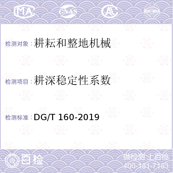 耕深稳定性系数 DG/T 160-2019 旋耕开沟机DG/T160-2019（5.3.3）