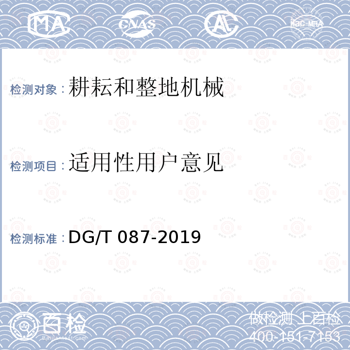 适用性用户意见 DG/T 087-2019 铧式犁