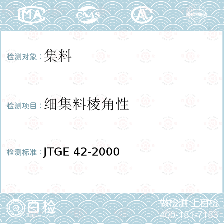 细集料棱角性 JTGE 42-2000 《公路工程集料试验规程》JTGE42-2000(T0345-2000、T0344-2000)