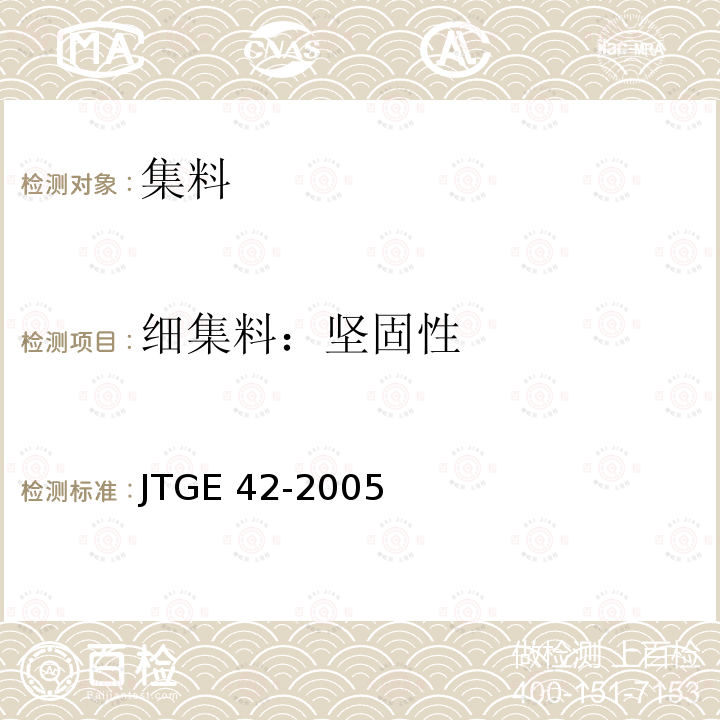 细集料：坚固性 JTG E42-2005 公路工程集料试验规程