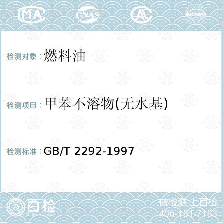 甲苯不溶物(无水基) 焦化产品甲苯不溶物含量的测定GB/T2292-1997