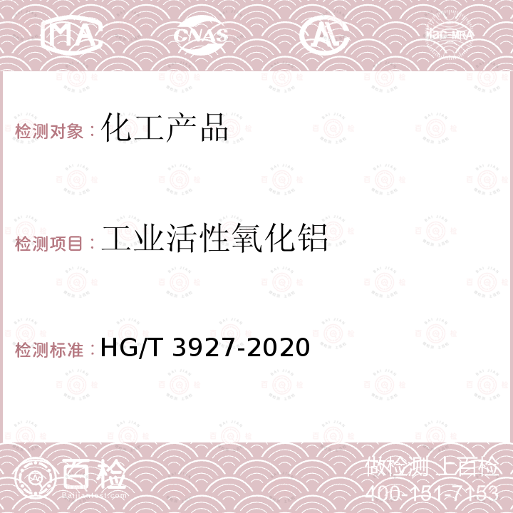 工业活性氧化铝 HG/T 3927-2020 工业活性氧化铝