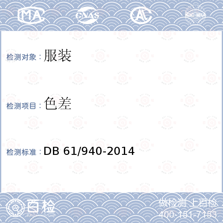 色差 学生服安全技术规范DB61/940-2014(4.4.5)