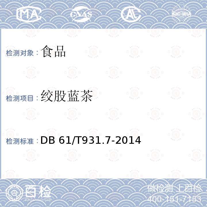 绞股蓝茶 DB61/T 931.7-2014 绞股蓝茶
