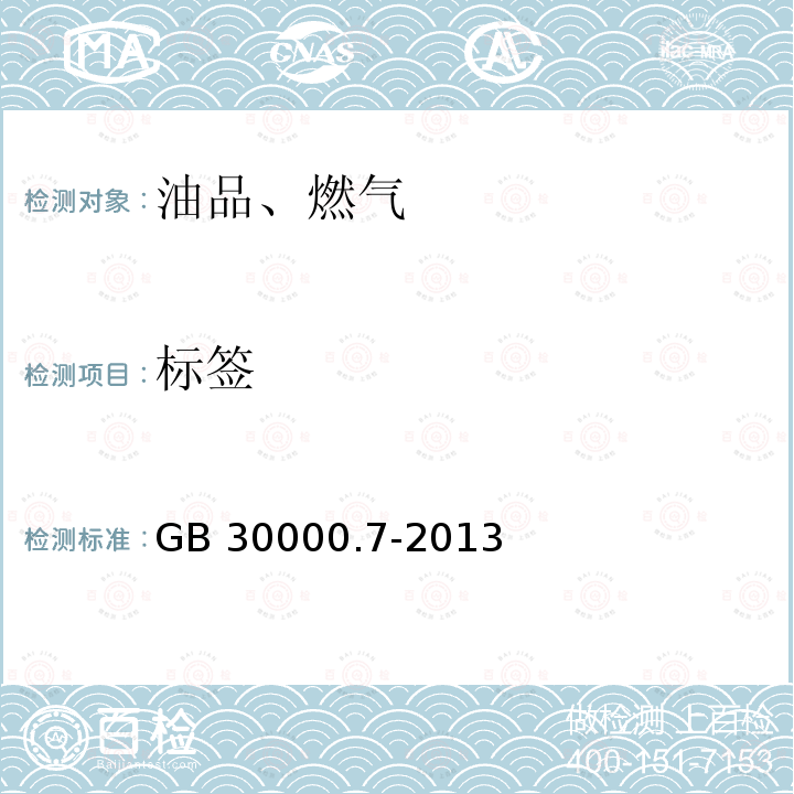 标签 GB 30000.7-2013 化学品分类和标签规范 第7部分:易燃液体