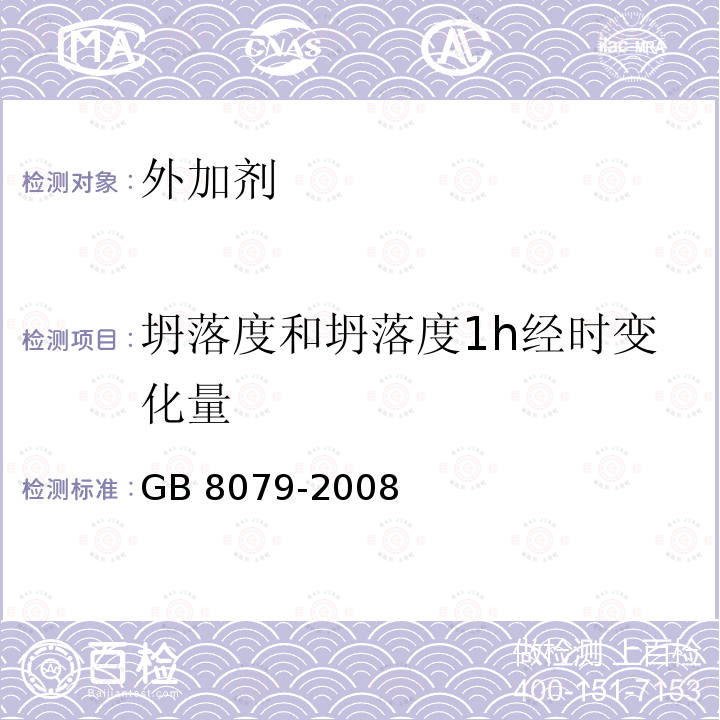 坍落度和坍落度1h经时变化量 GB 8079-2008 《混凝土外加剂》GB8079-2008中第6.5.1条