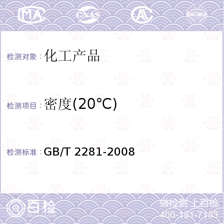 密度(20℃) GB/T 2281-2008 焦化油类产品密度试验方法