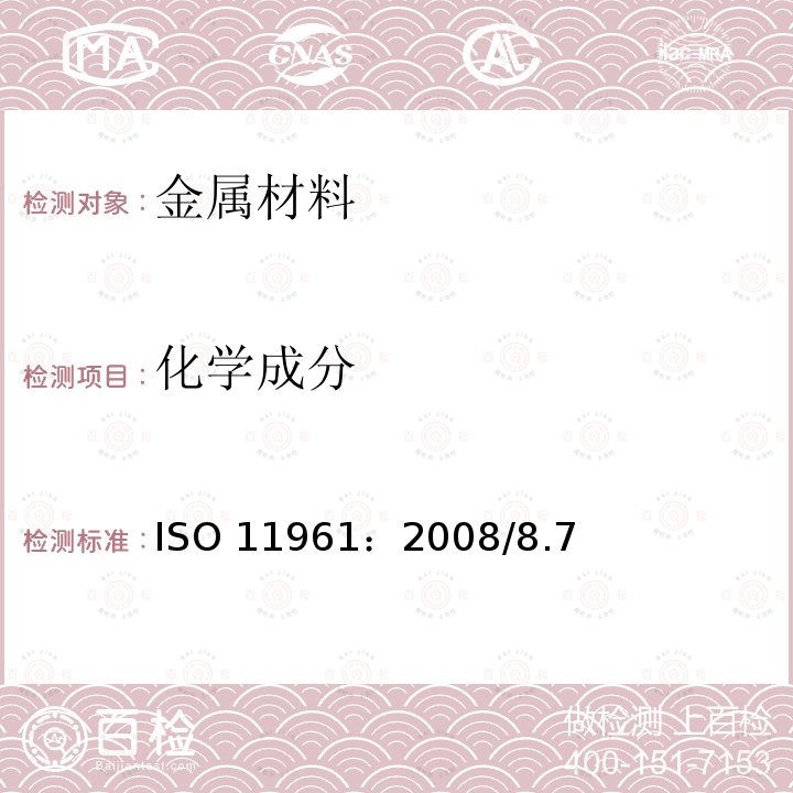 化学成分 ISO 11961:2008 石油天然气工业钻杆规范ISO11961：2008/8.7