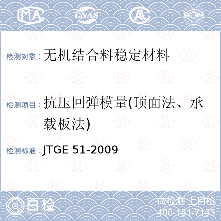 抗压回弹模量(顶面法、承载板法) JTG E51-2009 公路工程无机结合料稳定材料试验规程
