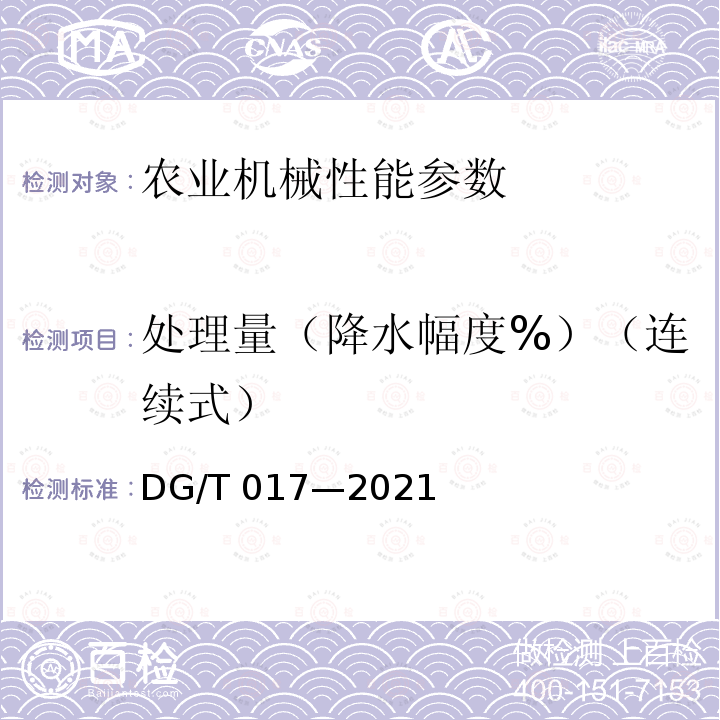 处理量（降水幅度%）（连续式） DG/T 017-2021 谷物烘干机DG/T017—2021（5.3.2）