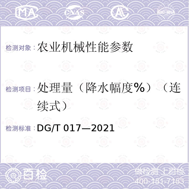 处理量（降水幅度%）（连续式） 谷物烘干机DG/T017—2021（5.3.2）