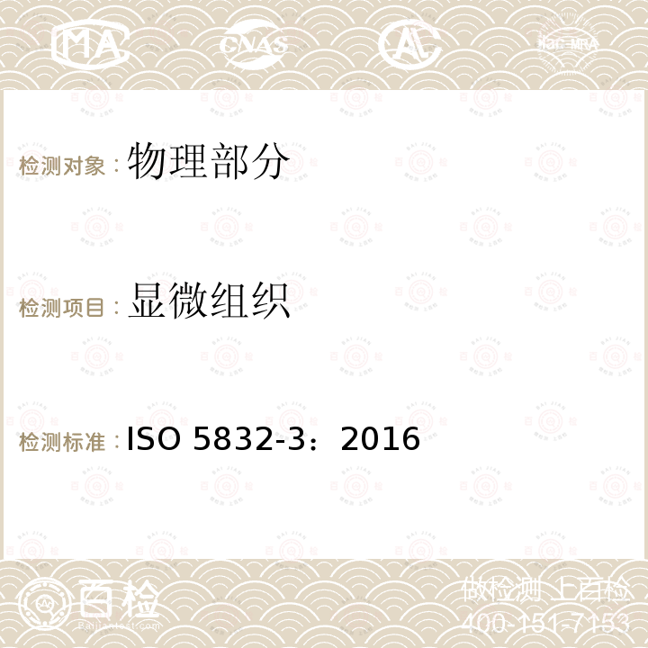 显微组织 ISO 5832-3:2016 外科植入物金属材料第3部分：锻造钛6-铝4-钒合金ISO5832-3：2016