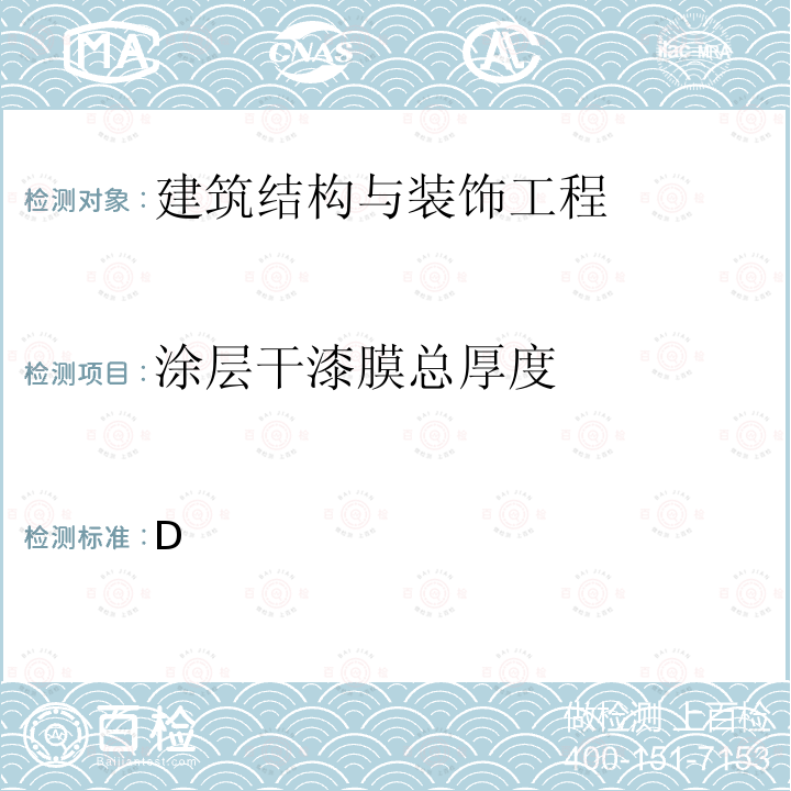 涂层干漆膜总厚度 GB 50205-2020 钢结构工程施工质量验收标准(附条文说明)