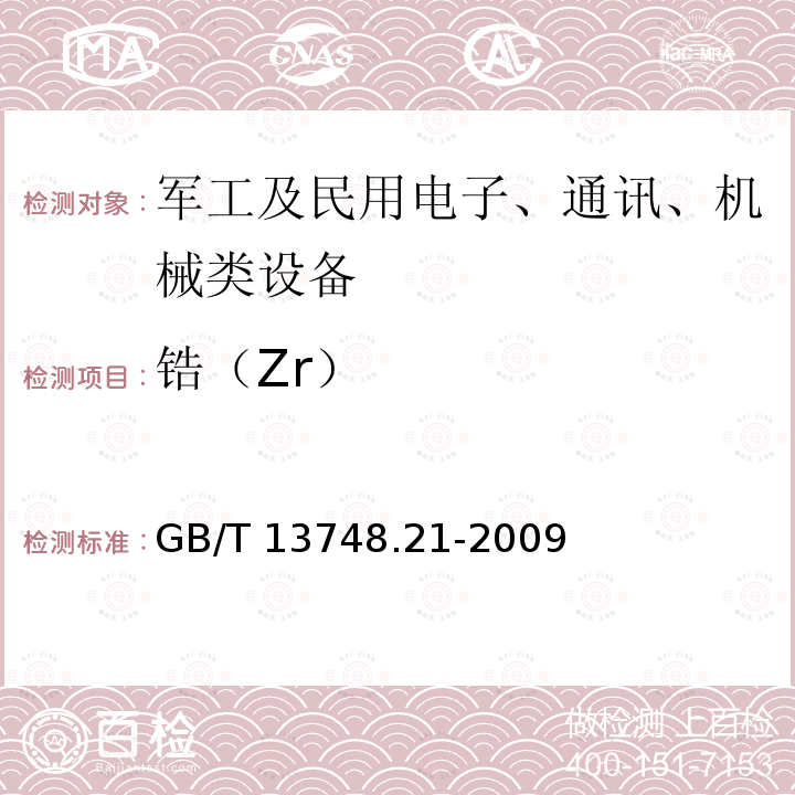 锆（Zr） GB/T 13748.21-2009 镁及镁合金化学分析方法 第21部分:光电直读原子发射光谱分析方法测定元素含量