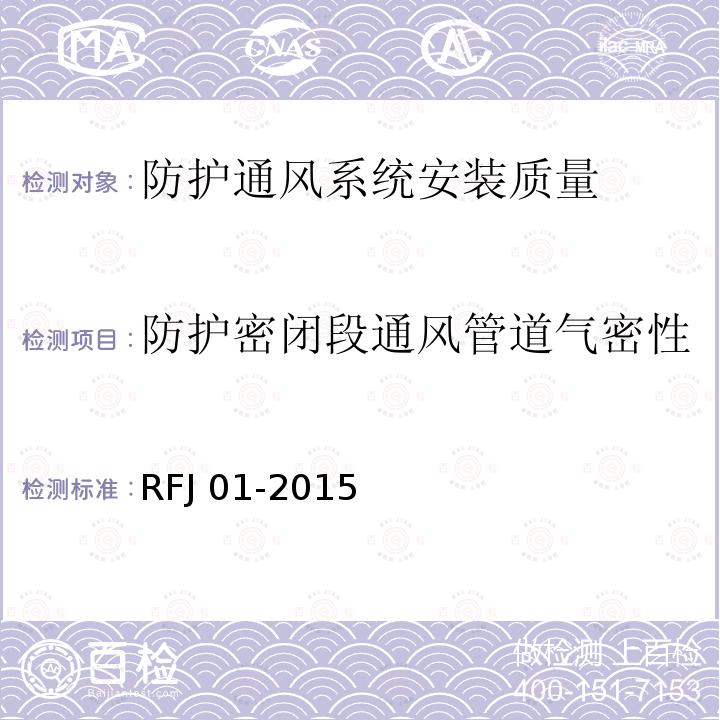 防护密闭段通风管道气密性 人民防空工程防护质量检测技术规程DB13(J)/T223-2017人防工程建设质量检测作业指导书人民防空质量验收与评价标准RFJ01-2015
