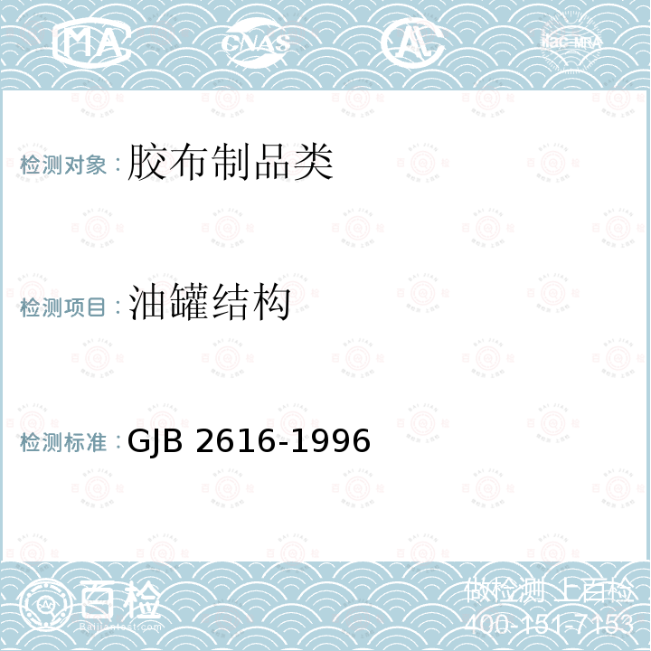 油罐结构 GJB 2616-1996 《车运软体油罐规范》GJB2616-1996(4.7.2)