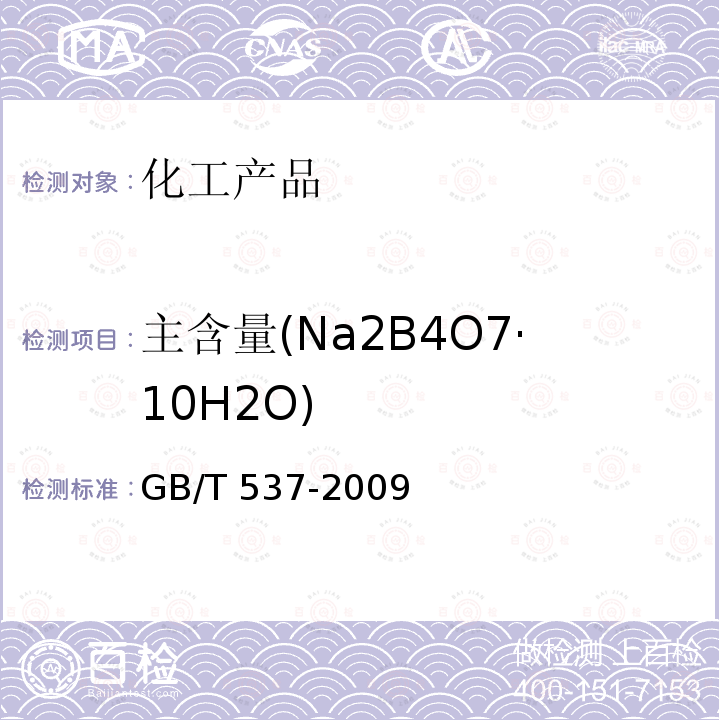 主含量(Na2B4O7·10H2O) GB/T 537-2009 工业十水合四硼酸二钠