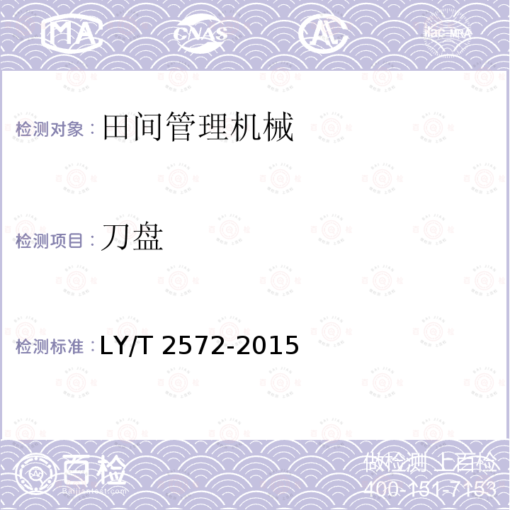 刀盘 林业机械 悬挂盘式枝丫切碎机LY/T2572-2015（6）