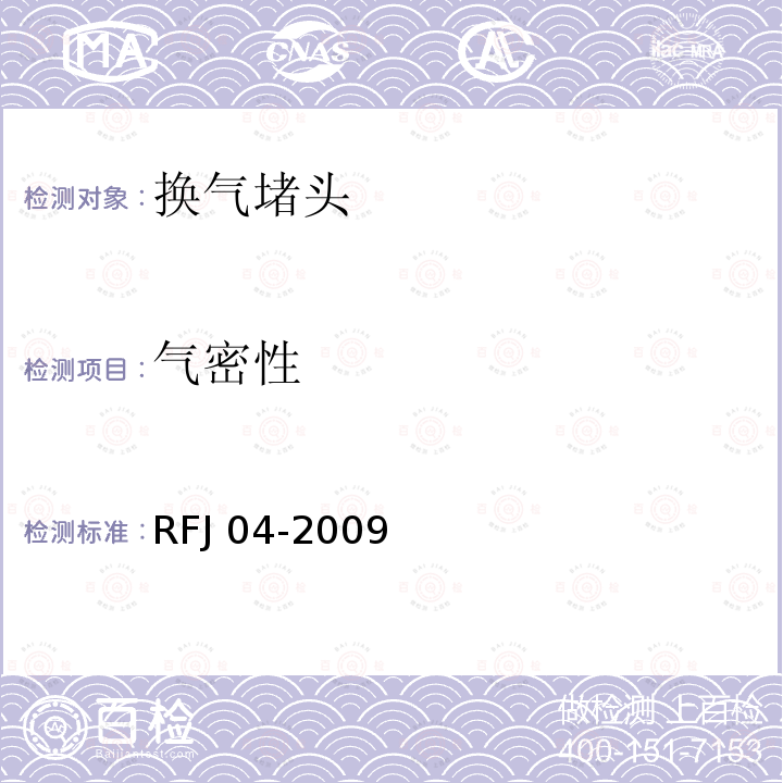 气密性 RFJ 01-2002 人民防空工程防护设备产品质量检验与施工验收标准RFJ01-2002人民防空工程防护设备试验检测与质量检测标准RFJ04-2009