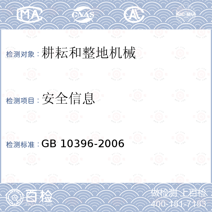 安全信息 联合整地机DG/T096-2019（5.2.2）农林拖拉机和机械、草坪和园艺动力机械安全标志和危险图形总则GB10396-2006